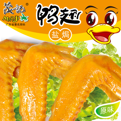 【超大量】茂记盐焗鸭翅30g*5包潮汕特产熟食包邮美食品鸭肉特价