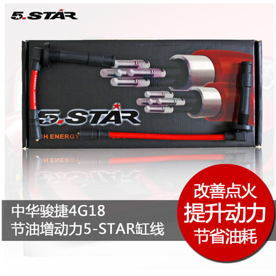 5-STAR缸线适配中华骏捷1.6 4G18汽车改装高压点火线节油提速