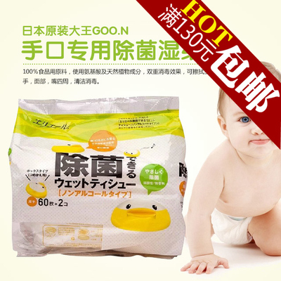 正品日本进口大王婴幼儿童手口专用除菌湿纸巾湿巾60片x2包补充装