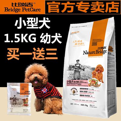 比瑞吉小型犬幼犬粮1.5kg 强免疫助发育易消化优排便天然狗粮包邮