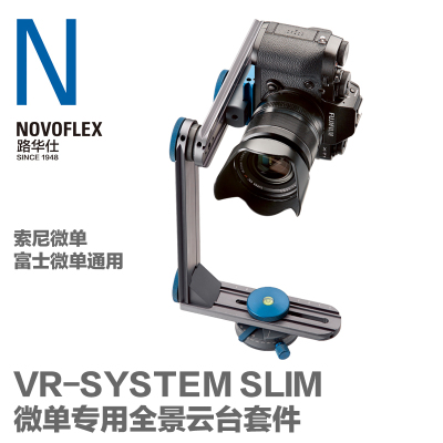 NOVOFLEX路华仕 索尼微单360度拍摄全景云台VR-SYSTEM SLIM