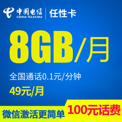 湖南电信4g手机卡流量卡上网卡靓号任性卡月享8G无限流量