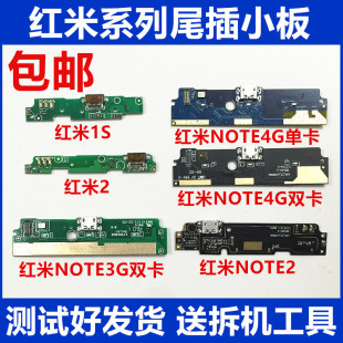 适用于 红米note/1S/2A/NOTE2尾插小板总成 充电接口3G4G版送话器