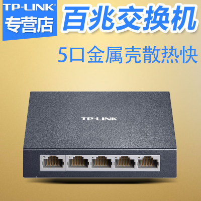 普联TP-LINK TL-SF1005D 5口百兆交换机 100M网络监控 金属机身