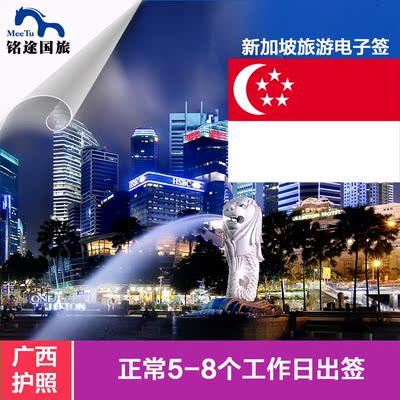 新加坡签证办理 新加坡签证个人旅游签证自由行 广州代办广西护照
