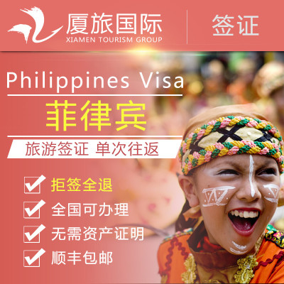 福建江西菲律宾签证|旅游签证代办|自由行签证|加急全国顺丰包邮