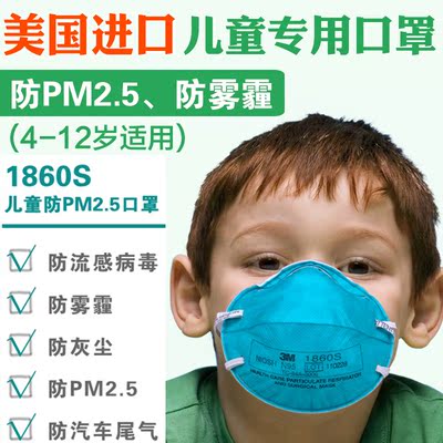 3M口罩1860S儿童防护口罩N95级防雾霾防PM2.5防粉尘防病菌4-12岁