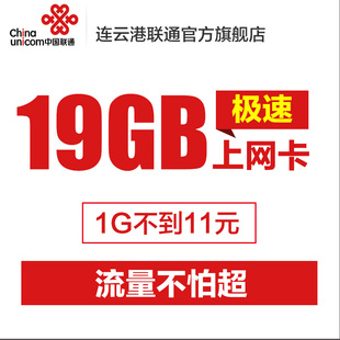 江苏连云港联通4G上网卡19G纯流量卡无线资费1G全国3g卡ipad半年