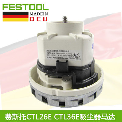 FESTOOL费斯托干磨机 集尘器电机吸尘器马达CTL26/36E