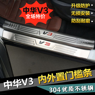中华V3门槛条 专用外置迎宾踏板 V3迎宾踏板不锈钢内置门坎条改装