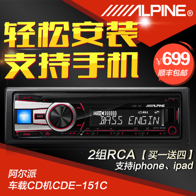 alpine阿尔派CDE-151C汽车音响车载cd主机手机MP3播放器改装功放
