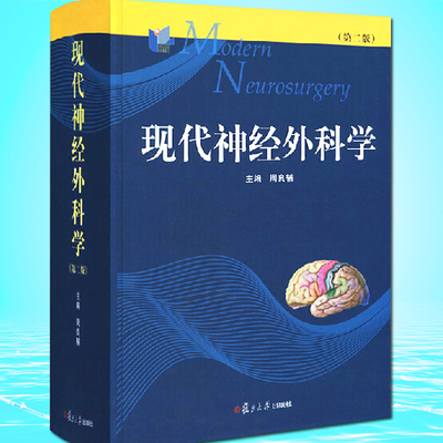 现代神经外科学(第2版) 周良辅 第二版 复旦大学出版社 神经外科权威作品
