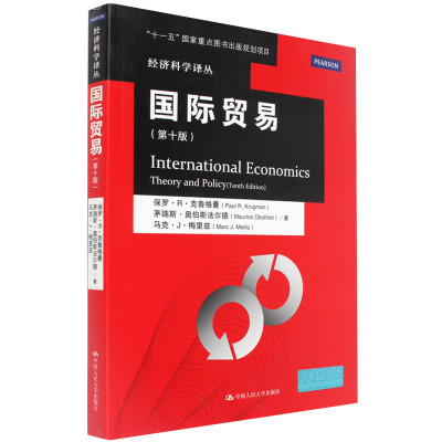 现货书籍 克鲁格曼 国际贸易 第十版 第10版国际经济学 国际贸易部分升级版 中国人民大学  国贸教程International Economics