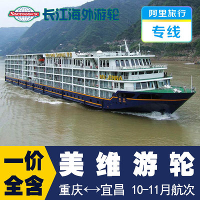 阿里旅行专线 长江三峡豪华游轮4天3晚重庆到宜昌三峡美维游船票