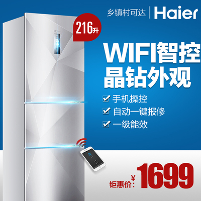 Haier/海尔 BCD-216SDEGU1 216升三门WIFI冷藏冷冻电冰箱电脑智能