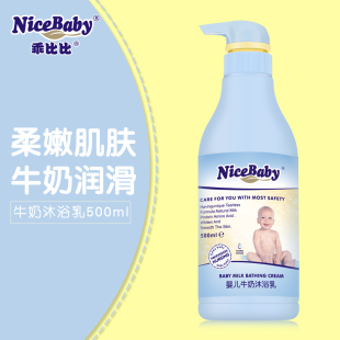 NiceBaby乖比比 婴儿沐浴露宝宝牛奶沐浴乳液500ml新生儿洗护用品