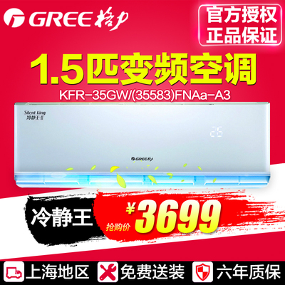 Gree/格力 KFR-35GW/(35583)FNAa-A3 冷静王大1.5P匹变频冷暖空调