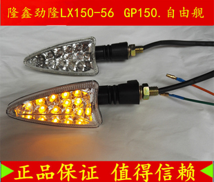 隆鑫劲隆摩托车配件LX150-56 GP150、自由舰 软胶LED转向灯