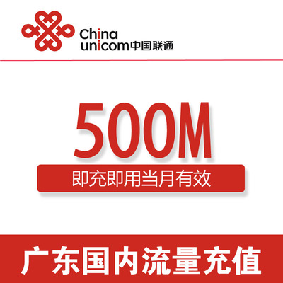 广东联通流量充值500M国内通用500MB联通流量充值 3G4G叠加流量包