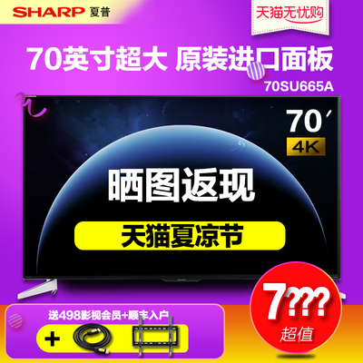 Sharp/夏普 LCD-70SU665A 70英寸4K高清网络智能液晶平板电视机65