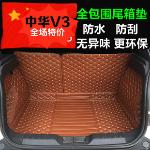 中华V3尾箱垫 专用后备箱垫 全包围皮革带靠背尾箱垫 中华V3改装