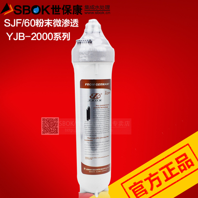 SBOK世保康净水器YJB-2000系列滤芯SJF微渗透活性炭耗材 正品