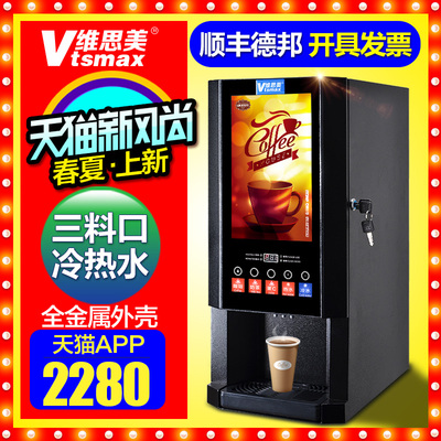 维思美H-30SC办公室速溶咖啡机商用全自动奶茶机一体机冷热饮料机