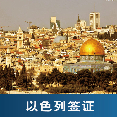 以色列签证 全国领区受理 三个月有效 旅游签证 以色列 签证