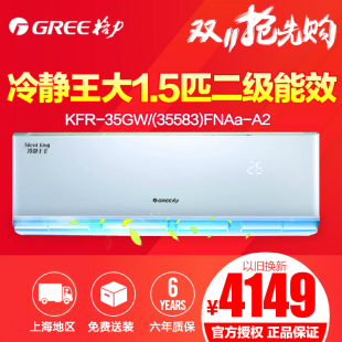 Gree/格力 kfr-35GW/(35583)FNAa-A2冷静王二级变频大1.5P匹空调