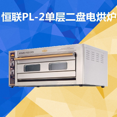 恒联PL-2单层二盘电烘炉 喷涂型面包烤箱 面包烤炉 商用烤箱220V
