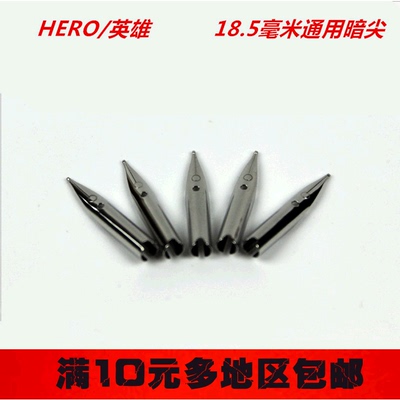 HERO/英雄正品0.38/0.5/1.0mm钢笔尖暗尖桶尖弯头美工通用钢笔尖