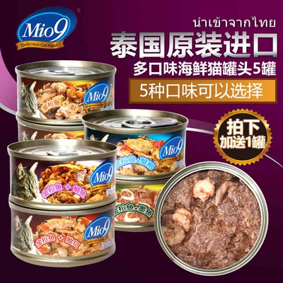 泰国进口Mio9猫罐头猫湿粮妙九幼猫海鲜味猫零食5罐加赠1罐包邮