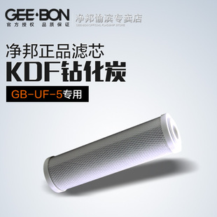 GEE·BON/净邦GB-UF-5滤芯第三级 KDF钻化炭
