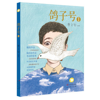 鸽子号1（第一期） 曹文轩编著 畅销书籍 儿童文学 中国当代作品综合集 关注孩子心灵成长