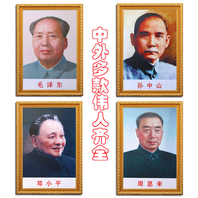 毛主席毛泽东孙中山邓小平周恩来马克思恩格斯朱德画像有带框挂画