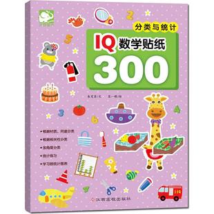 IQ数学贴纸300(分类与统计) 畅销书籍 手工制作童书 正版分类与统计/IQ数学贴纸300