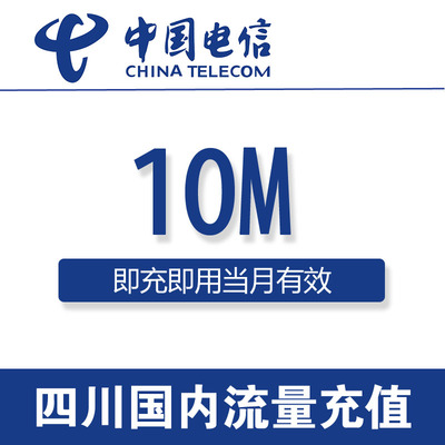 四川电信流量充值10M国内通用10MB电信流量充值 3G4G叠加流量包