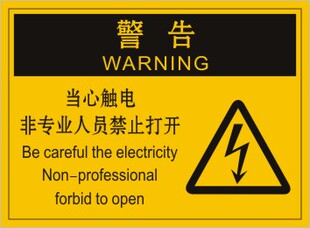 设备安全警告标识 当心触电非专业人员禁止打开警示标志设备贴纸