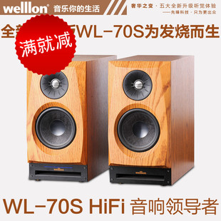 welllon/惠隆 wl-70s书架音箱HIFI音箱 2.0音响 发烧无损有源音箱