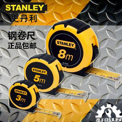 低价促销STANLEY史丹利五金工具进口公制钢卷尺3米5米8米木工工具