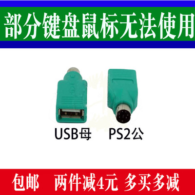 PS2接口转换器 PS2公转USB母转接头圆口转U口方口 键盘鼠标连接头