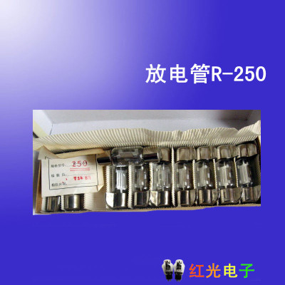 R系列 放电管 电子管 R-250