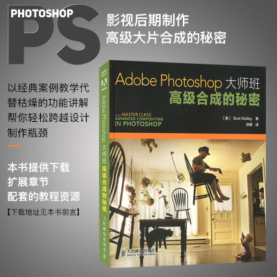 Adobe Photoshop大师班：高级合成的秘密(彩印) 商业设计师教程 Photoshop教程书籍 PS书籍 Photoshop商业设计书籍人民邮电