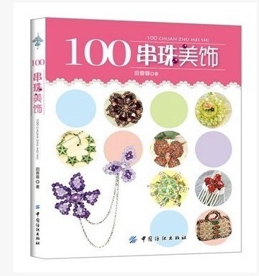 100串珠美饰（最全收录100款串珠手链、项链）电子版