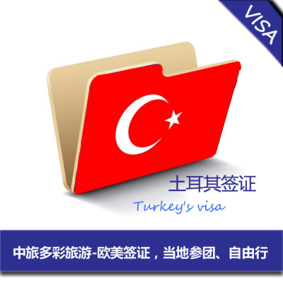 土耳其旅游签证，电子签加急1小时，ETA签证