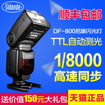 斯丹德DF800尼康高速闪光灯D7000 D7100单反相机D750 D610机顶TTL