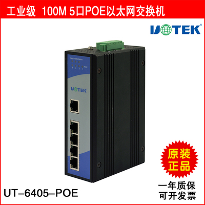 宇泰正品 UT-6405-POE 100M 5口POE以太网交换机