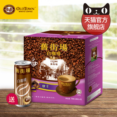 【送罐装】OldTown马来西亚旧街场三合一速溶白咖啡摩卡22条盒装