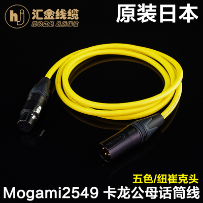 日本Mogami 2549卡农公母话筒线 电容麦话筒线 监听音箱平衡线