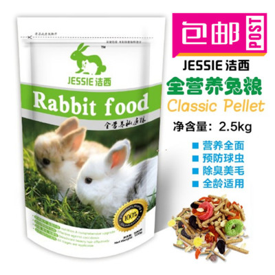 JESSIE洁西全营养成兔/幼兔粮 兔饲料 2.5千克 全国大部分包邮
